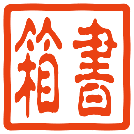 Hakogaki